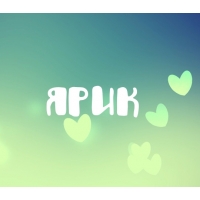 С днём рождения Ярослав открытки. Открытки с именем Ярик. Поздравительные отк...
