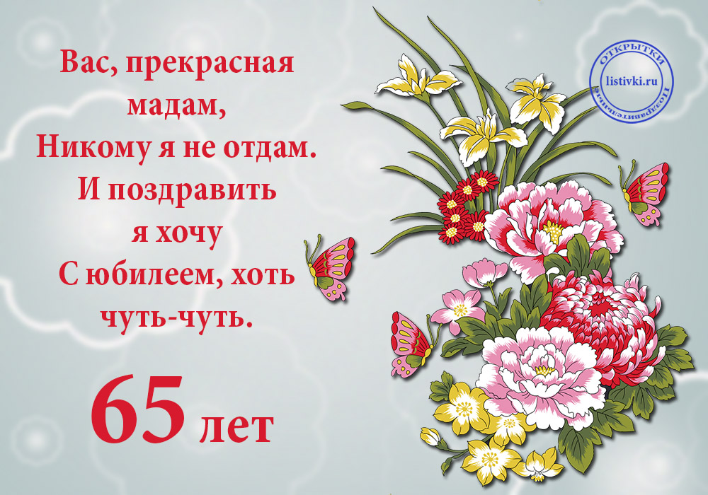 Фото 65 С Днем Рождения