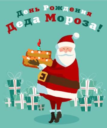 Веселые открытки на праздник день рождения Деда Мороза скачать бесплатно.