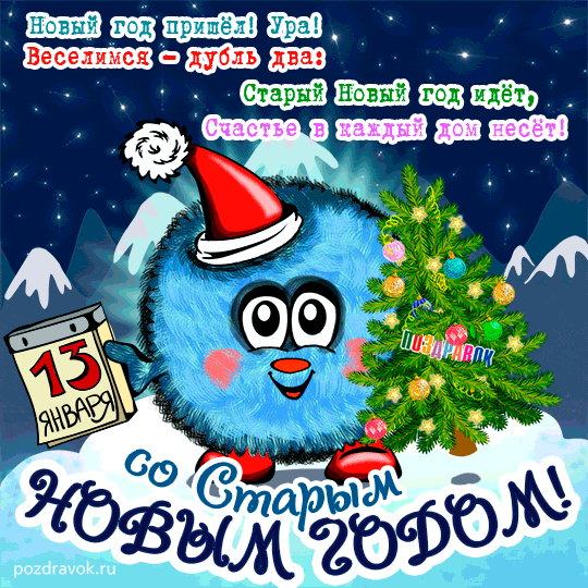 Красивые оригинальные открытки на Старый Новый Год скачать бесплатно.