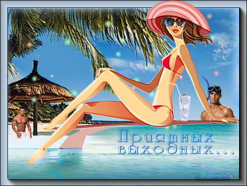 Красивые открытки замечательных выходных. Открытки хороших выходных скачать б...