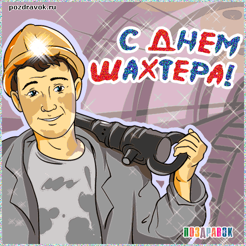 Лучшие поздравительные открытки с днем шахтера скачать бесплатно.