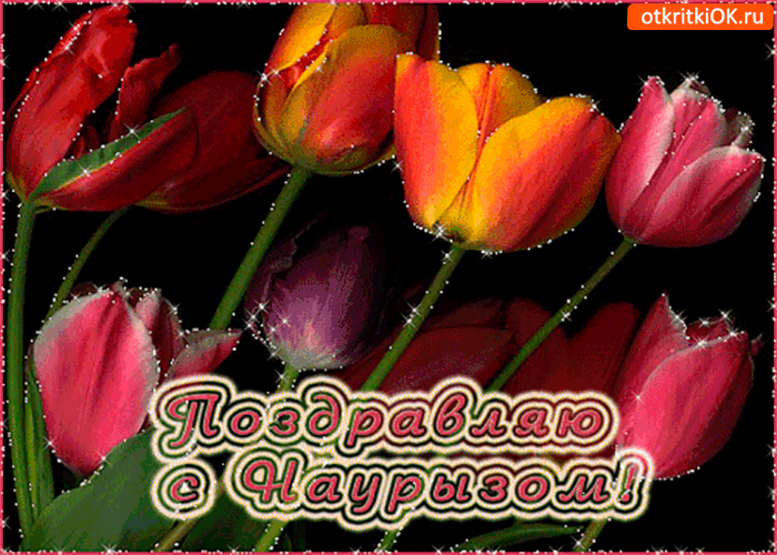 Открытки на Наурыз скачать бесплатно. Поздравительные открытки с Наурызом.