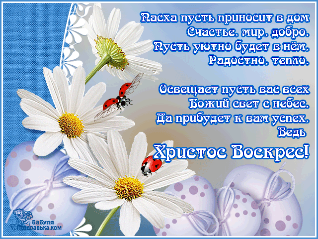 Открытки на Пасху gif скачать бесплатно. Поздравления с Пасхой.