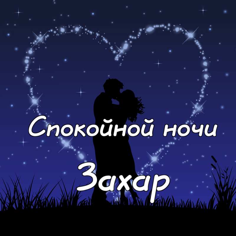 Открытки с днём рождения Захар. Открытки с именем Захар gif. Открытки с мужск...