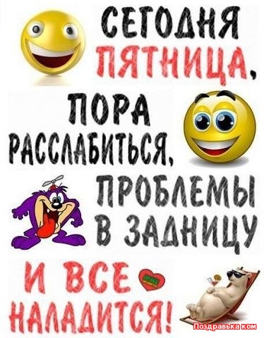 Прикольные открытки на пятницу. Открытки с пожеланиями на пятницу скачать бес...