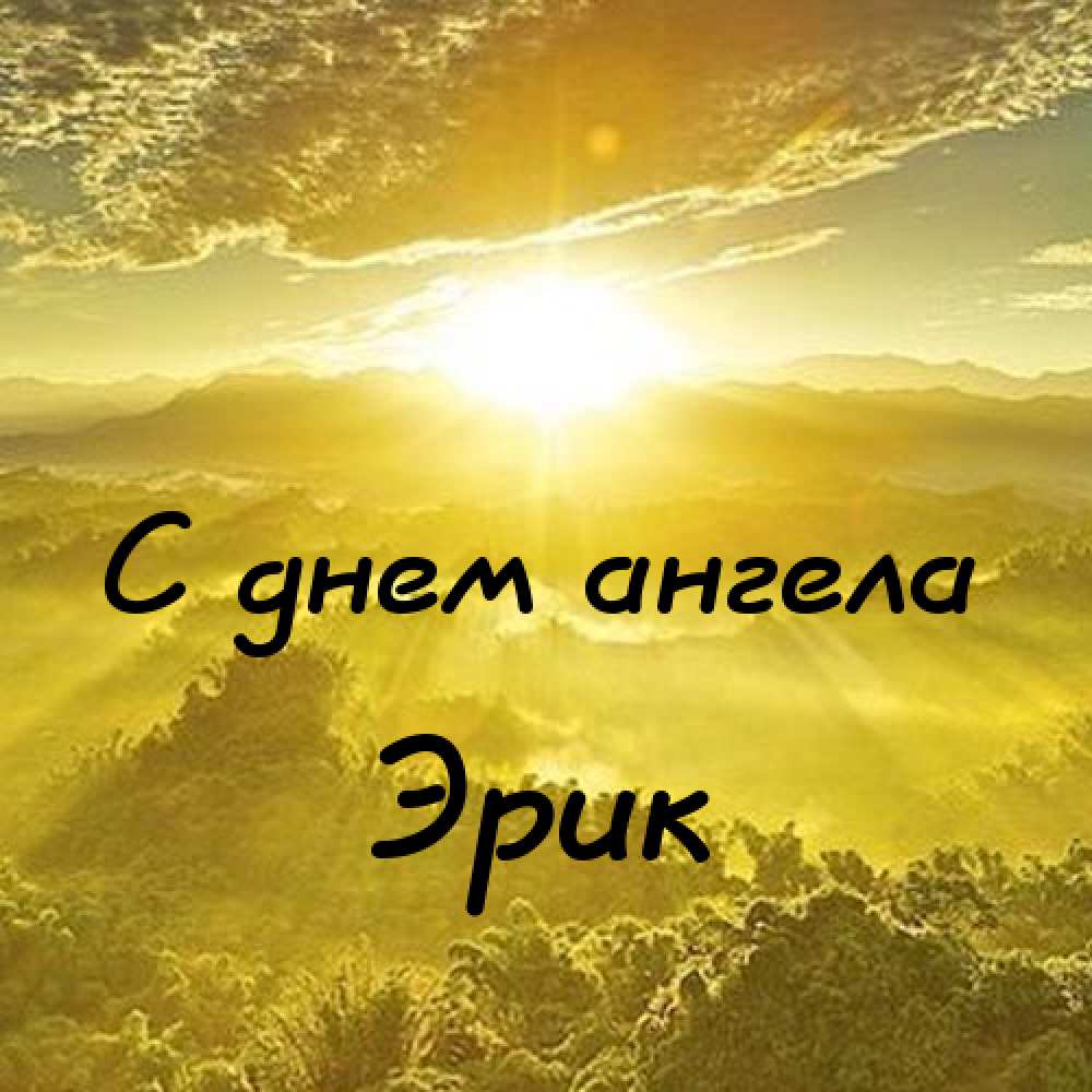Скачать бесплатно открытки с именем Эрик. Поздравительные открытки с именем Э...