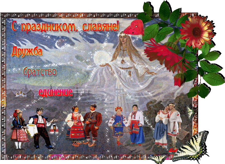 Анимационные открытки с днем дружбы и единения славян скачать бесплатно.