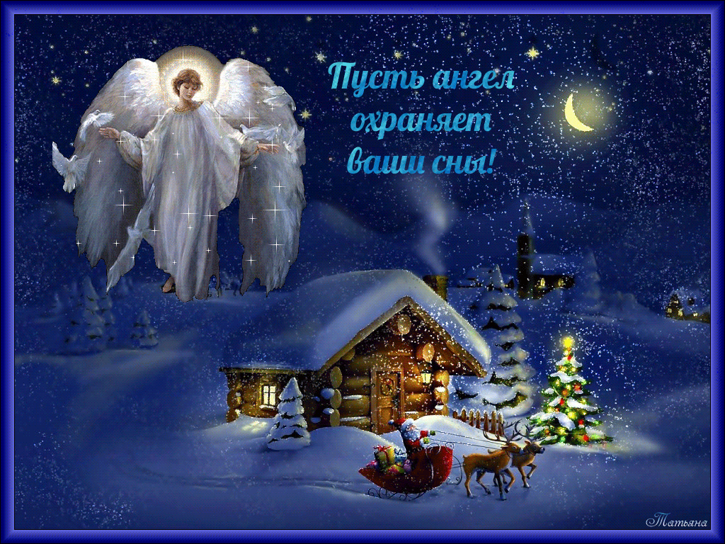 Гифки с пожеланиями на ночь. Открытки с пожеланиями спокойной ночи