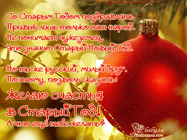 Красивые оригинальные открытки на Старый Новый Год скачать бесплатно.