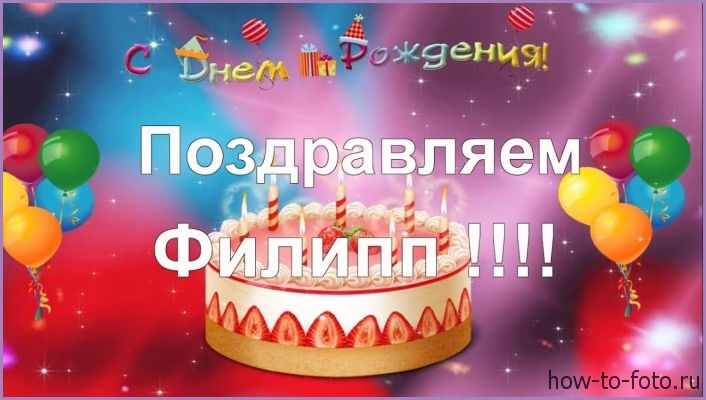 Красивые открытки с мужскими именами. С днём рождения Филипп открытки. Открыт...
