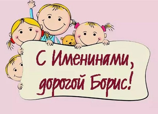 Открытки с днём рождения Борис. Красивые открытки с мужскими именами.