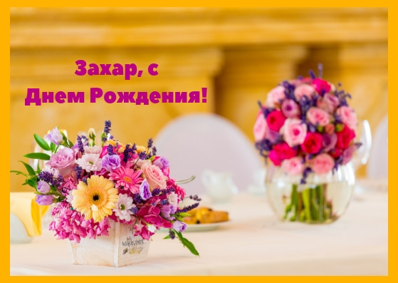 Открытки с днём рождения Захар. Открытки с именем Захар gif. Открытки с мужск...