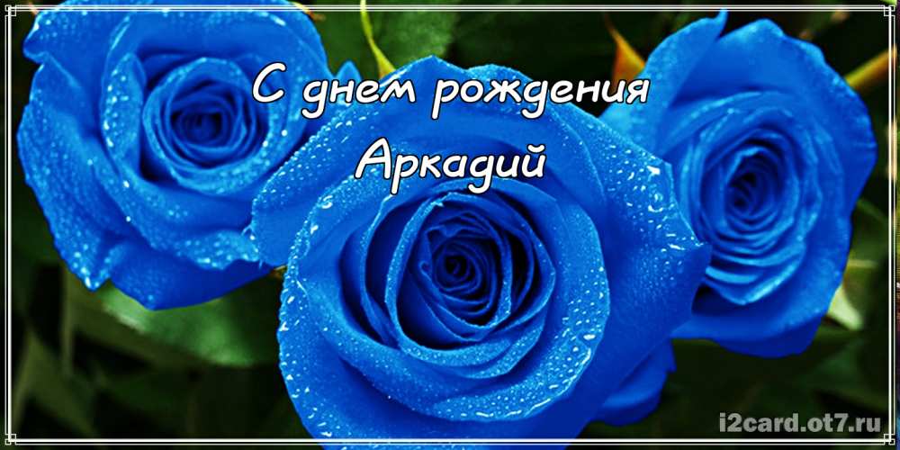 Открытки с именем Аркадий скачать бесплатно. Анимационные открытки с именами.