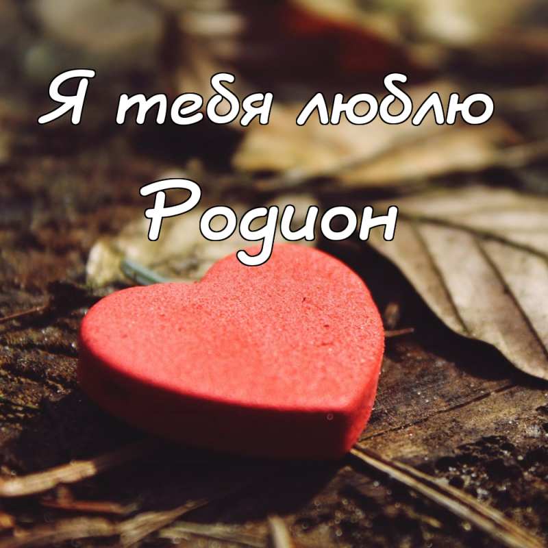 Открытки с именем Родион скачать бесплатно. Поздравительные открытки с именем...