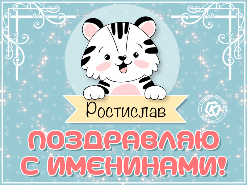 Открытки с именем Ростик скачать бесплатно. Открытки с мужскими именами. С дн...