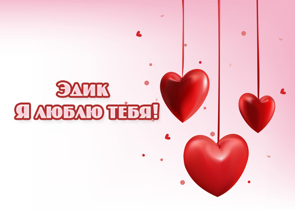 Открытки с именем Эдуард скачать бесплатно. Поздравительные открытки с именем...