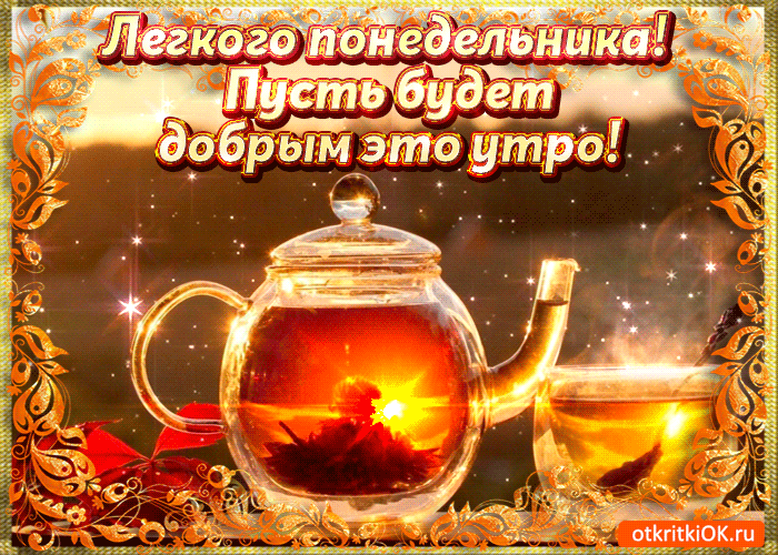 Открытки с пожеланиями легкого понедельника скачать бесплатно.