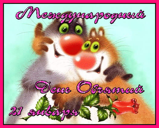 Поздравительные открытки с пожеланиями на день объятий скачать бесплатно.