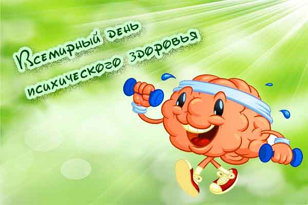 Прикольные открытки на Всемирный день психического здоровья скачать бесплатно