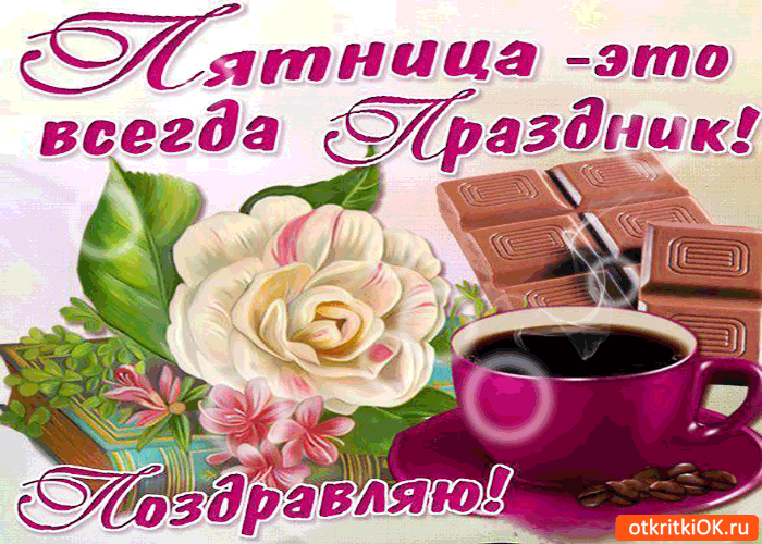 Прикольные открытки на пятницу. Открытки с пожеланиями на пятницу скачать бес...