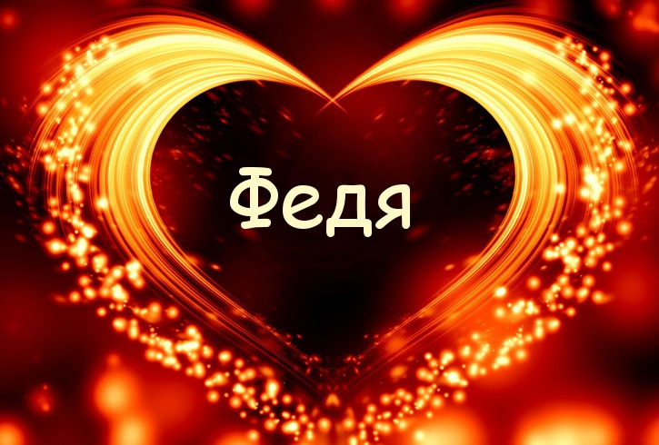 С днём рождения Фёдор открытки. Открытки с именем Федя. Поздравительные откры...