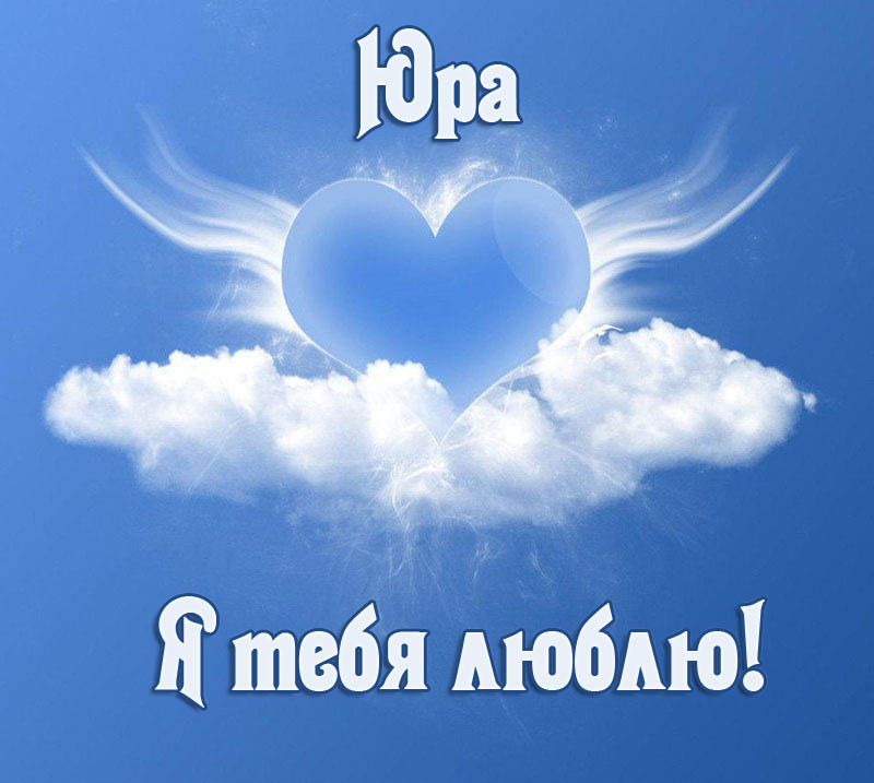 Скачать открытки с именем Юра. С днём рождения Юрий открытки. Поздравительные...