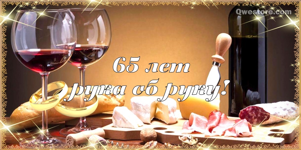 Чудесные открытки с пожеланиями в стихах  на Железную свадьбу 65 лет