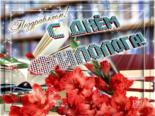 бесплатные поздравительные открытки с днем филолога скачать.