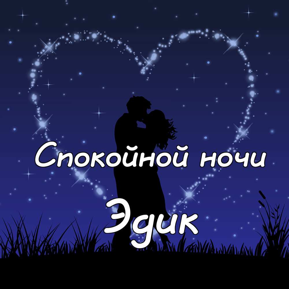 Картинки спокойной ночи эдик