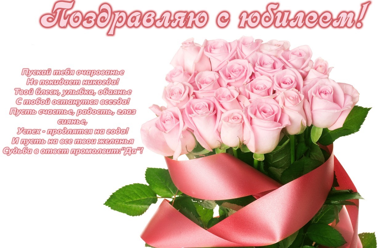 Поздравительные открытки с юбилеем женщине со словами