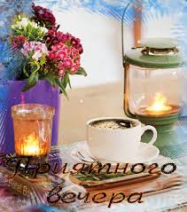 Анимационные открытки приятного вечера. Скачать бесплатно открытки хорошего в...