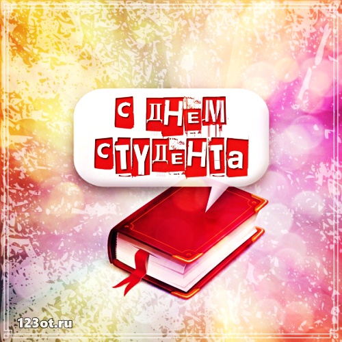 Анимационные открытки с днем студента с наилучшими пожеланиями скачать беспла...