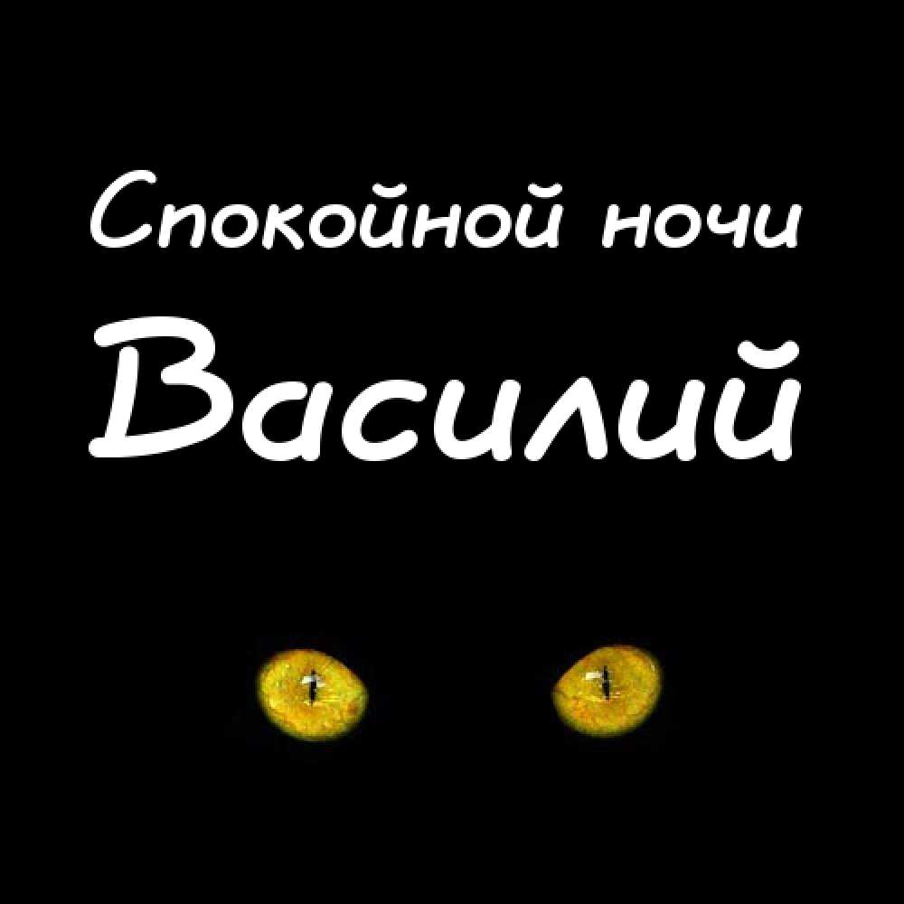Анимационные открытки с именем Василий. Открытки с днём рождения Вася.