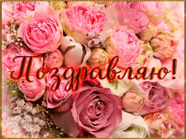 Анимационные открытки с цветами для вотсапа. Поздравительные открытки скачать...