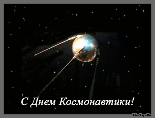 Открытки с Днем Космонавтики скачать бесплатно. Открытки на 12 апреля.