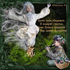 Открытки с днем Ивана Купала скачать бесплатно. Пожелания на день Ивана Купала.