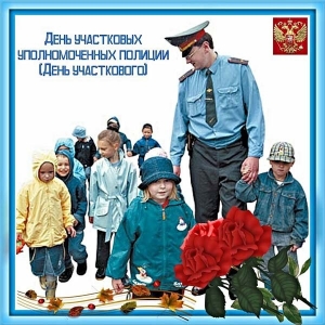 Открытки с днем участковых уполномоченных полиции скачать бесплатно.