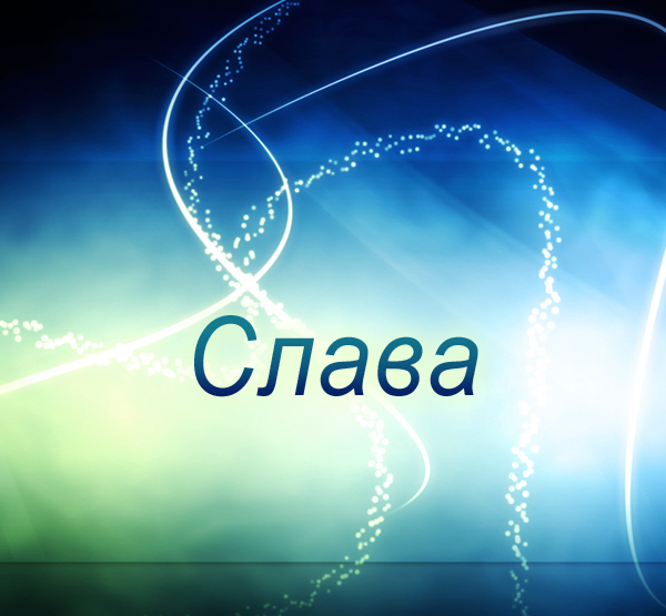 Открытки с именем Вячеслав скачать бесплатно. Открытки с днём рождения Слава. 