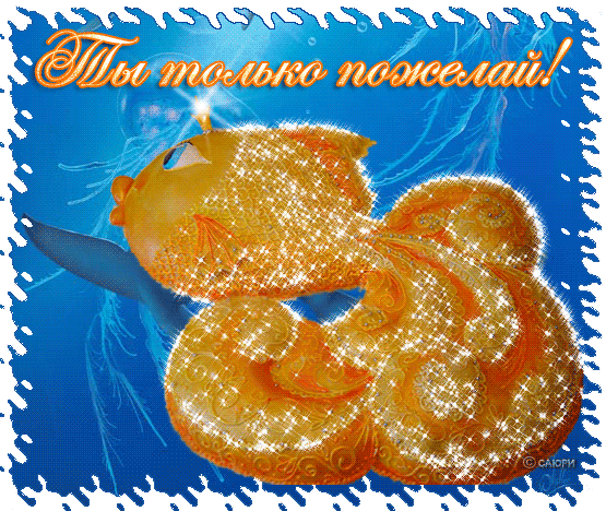 Открытки с пожеланиями исполнения желаний. Открытки пусть сбудутся мечты.