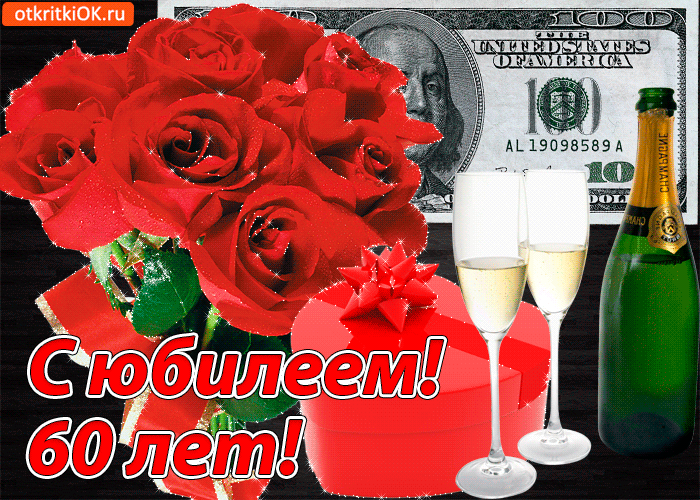 Поздравительные открытки на день рождения 60 лет скачать бесплатно. Красивые ...