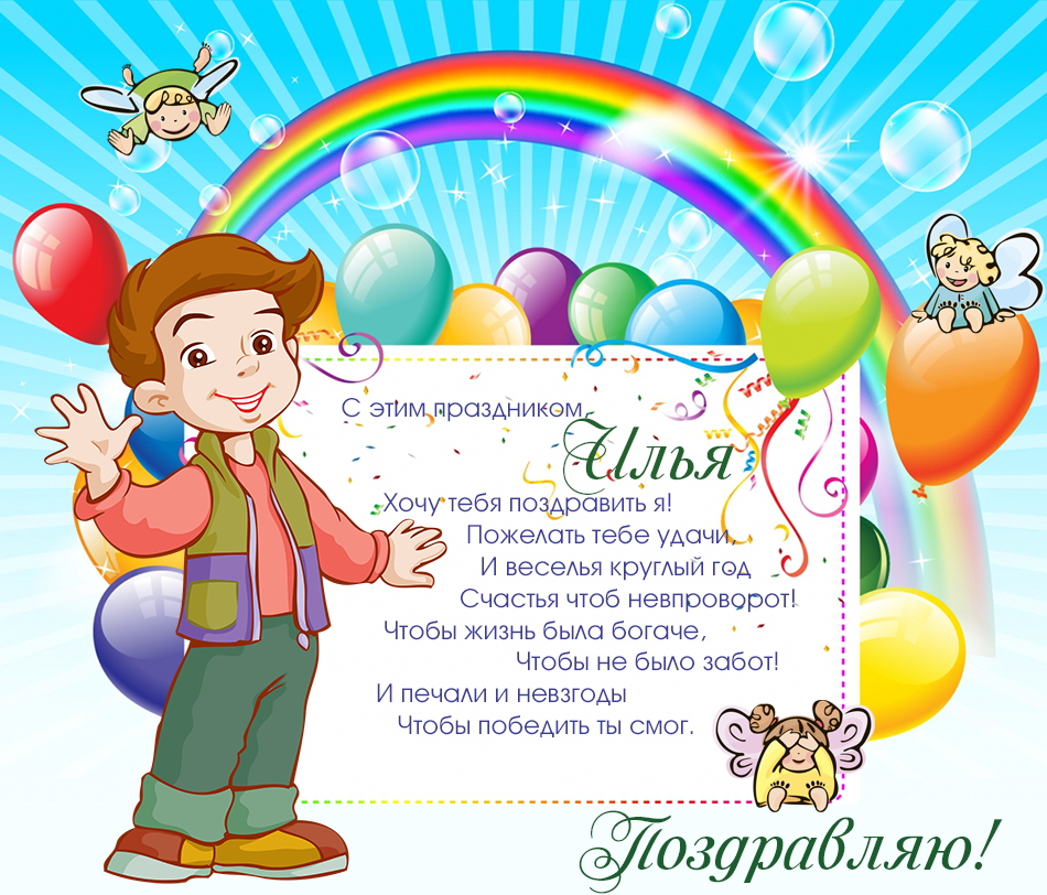 Поздравительные открытки с мужскими именами. С днём рождения Илюша открытки. ...