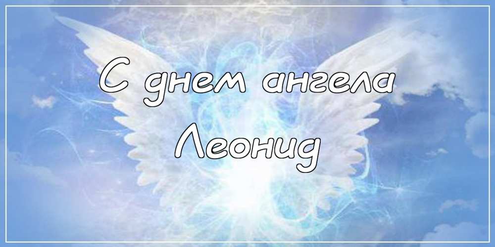 С днём рождения Леонид открытки. Открытки с именем Лёня скачать бесплатно.