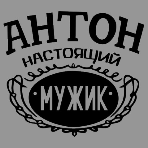 Надпись Антон