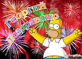Анимационные открытки с именем Георгий. Скачать открытки с мужскими именами gif.
