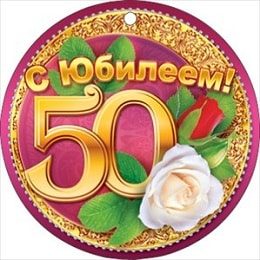 Картинки на юбилей 50 лет анимационные. Открытки на тему юбилей скачать беспл...