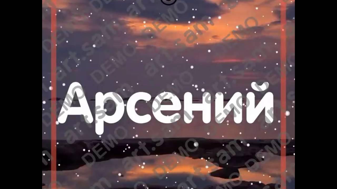 Картинки с пожеланиями на день рождения Арсению. Открытки с именем Арсений ск...