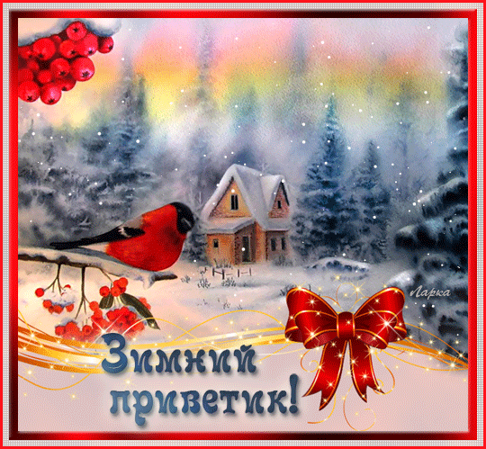 Красивые анимационные открытки с различными приветствиями скачать бесплатно.