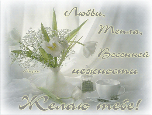 Красивые мерцающие открытки на весеннюю тематику. Скачать бесплатно открытки ...