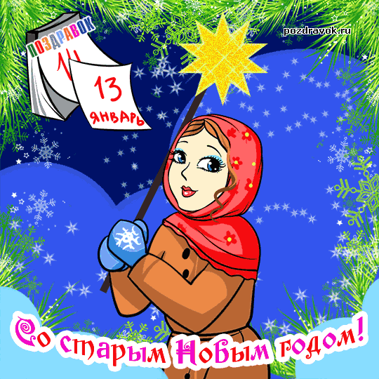 Красивые оригинальные открытки на Старый Новый Год скачать бесплатно.
